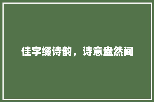 佳字缀诗韵，诗意盎然间