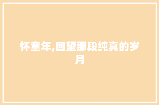 怀童年,回望那段纯真的岁月