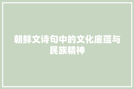 朝鲜文诗句中的文化底蕴与民族精神