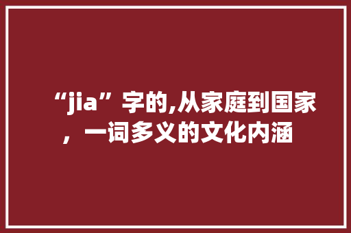 “jia”字的,从家庭到国家，一词多义的文化内涵