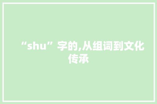 “shu”字的,从组词到文化传承
