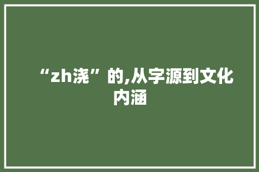 “zh浇”的,从字源到文化内涵