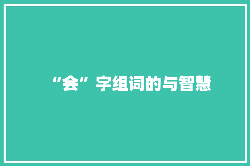“会”字组词的与智慧