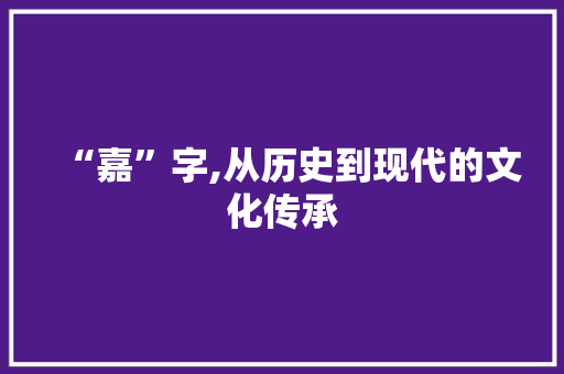 “嘉”字,从历史到现代的文化传承 英语单词