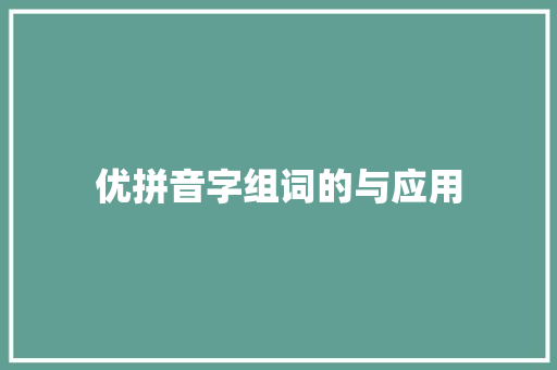 优拼音字组词的与应用