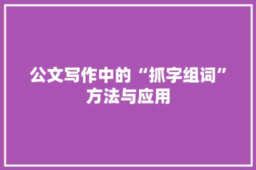 公文写作中的“抓字组词”方法与应用