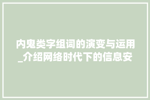 内鬼类字组词的演变与运用_介绍网络时代下的信息安全