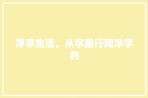 净享生活，从字里行间净字的