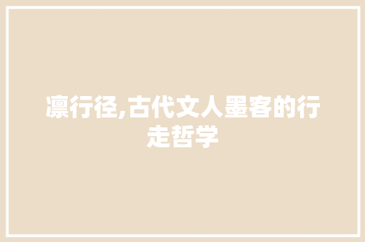 凛行径,古代文人墨客的行走哲学