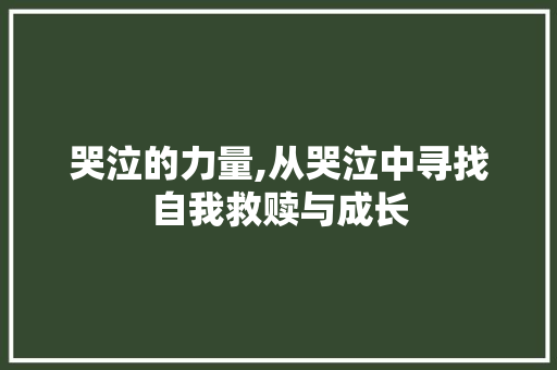 哭泣的力量,从哭泣中寻找自我救赎与成长