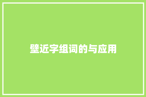 壁近字组词的与应用 汉字拼音