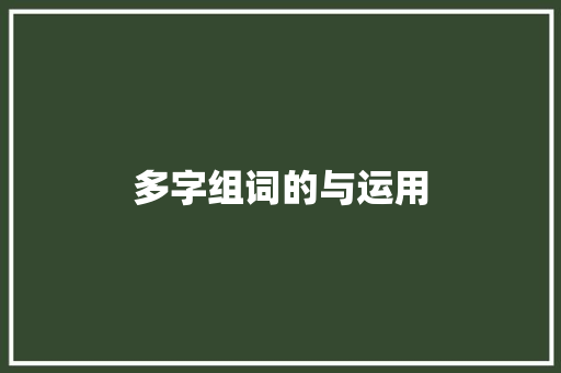 多字组词的与运用 汉字拼音