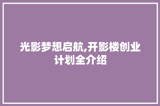 光影梦想启航,开影楼创业计划全介绍