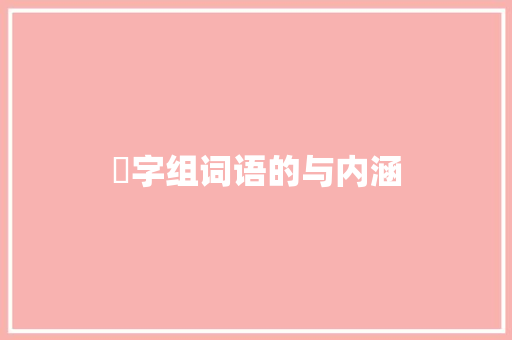 宒字组词语的与内涵