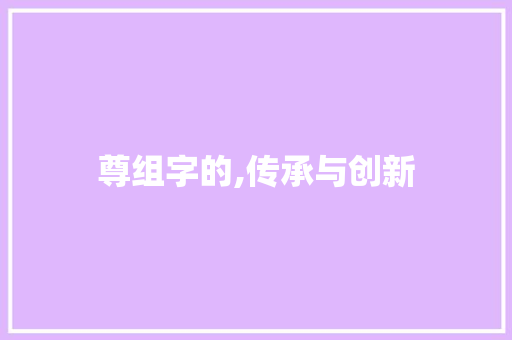 尊组字的,传承与创新