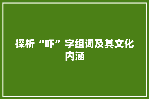 探析“吓”字组词及其文化内涵 短语