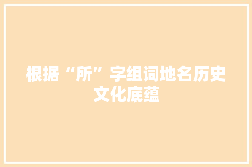 根据“所”字组词地名历史文化底蕴