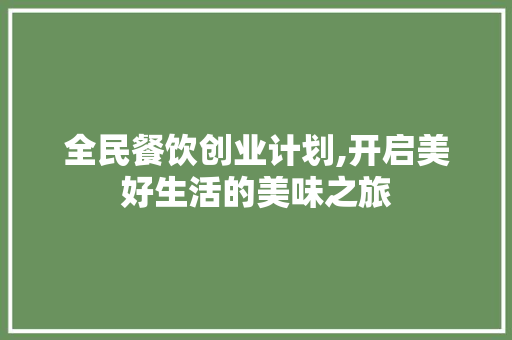 全民餐饮创业计划,开启美好生活的美味之旅