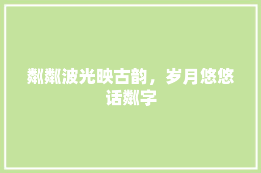 粼粼波光映古韵，岁月悠悠话粼字