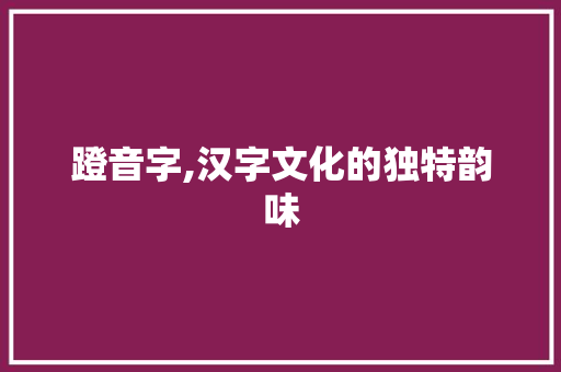 蹬音字,汉字文化的独特韵味