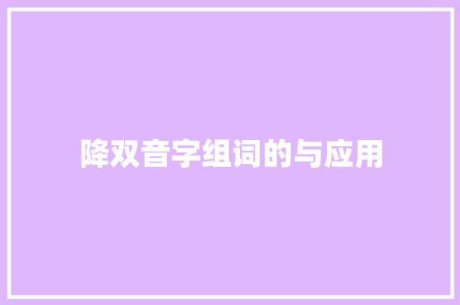 降双音字组词的与应用