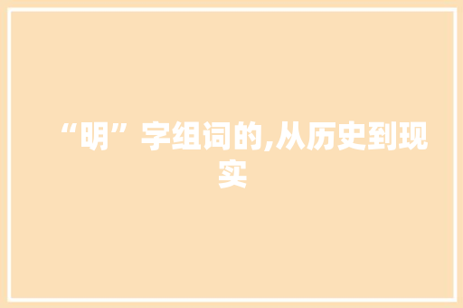 “明”字组词的,从历史到现实