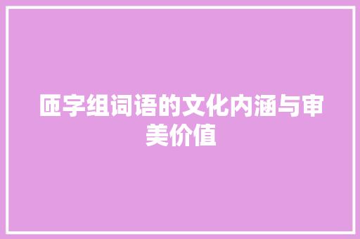 匝字组词语的文化内涵与审美价值 短语