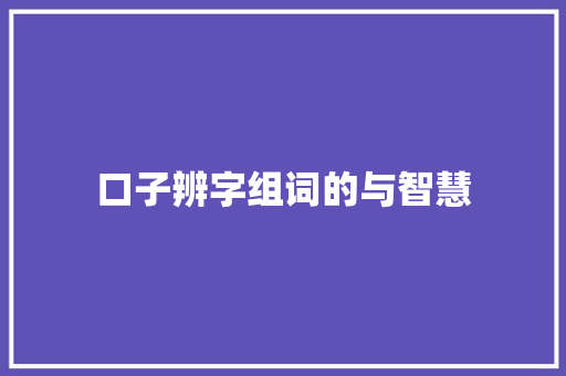 口子辨字组词的与智慧