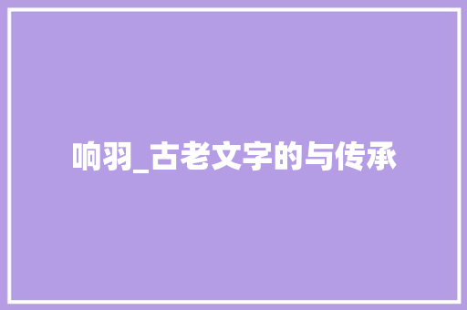 响羽_古老文字的与传承