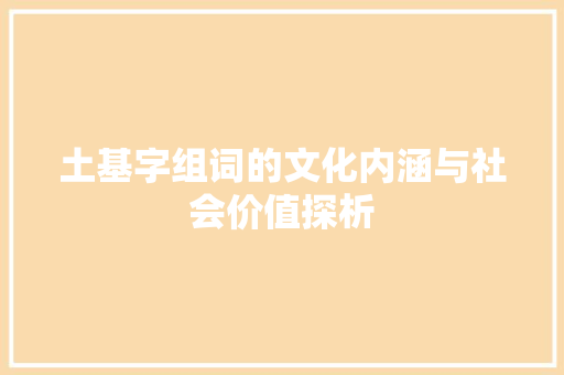 土基字组词的文化内涵与社会价值探析