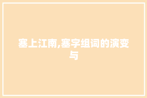 塞上江南,塞字组词的演变与