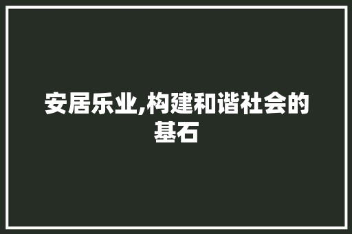 安居乐业,构建和谐社会的基石