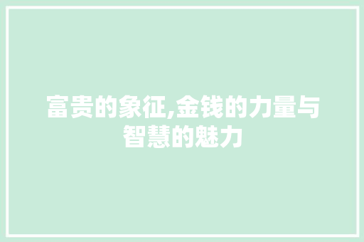 富贵的象征,金钱的力量与智慧的魅力