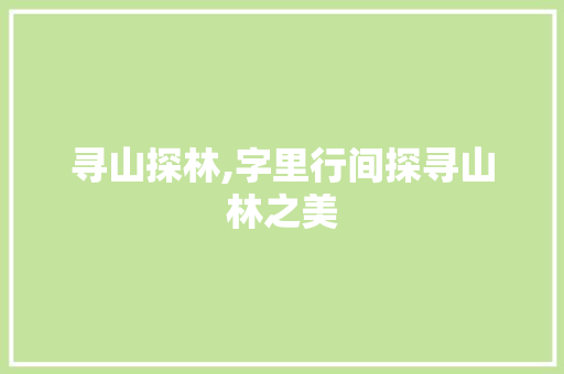 寻山探林,字里行间探寻山林之美