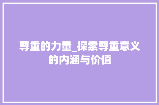 尊重的力量_探索尊重意义的内涵与价值