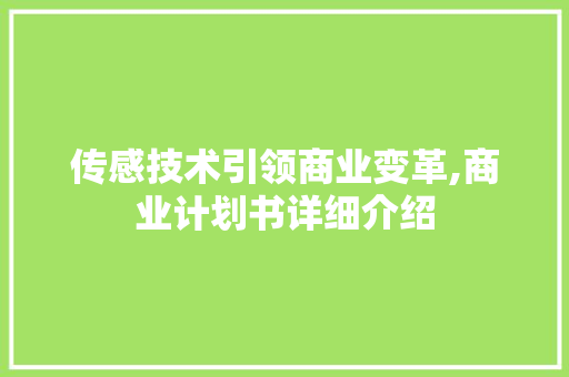 传感技术引领商业变革,商业计划书详细介绍