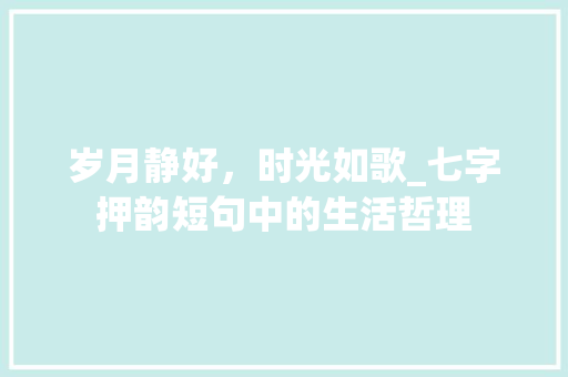 岁月静好，时光如歌_七字押韵短句中的生活哲理 英语单词