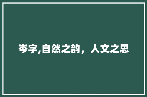 岑字,自然之韵，人文之思