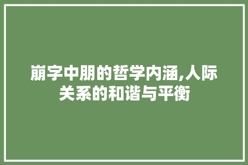 崩字中朋的哲学内涵,人际关系的和谐与平衡