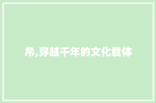 帛,穿越千年的文化载体