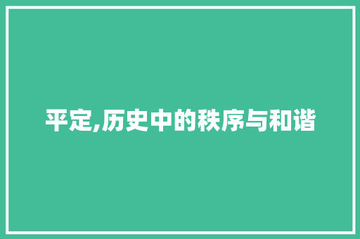 平定,历史中的秩序与和谐