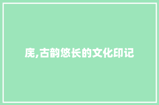 庑,古韵悠长的文化印记