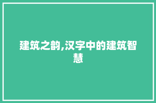 建筑之韵,汉字中的建筑智慧