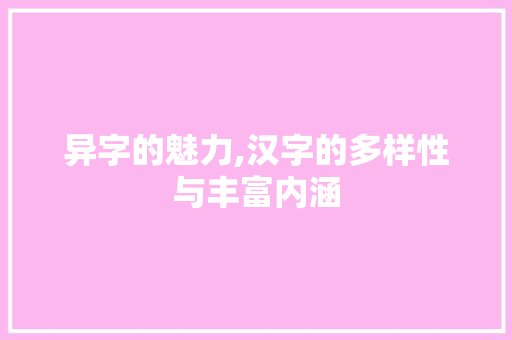 异字的魅力,汉字的多样性与丰富内涵