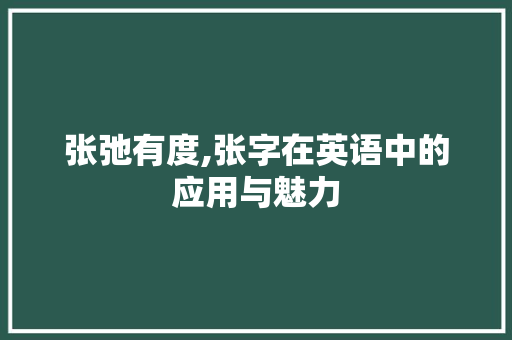 张弛有度,张字在英语中的应用与魅力