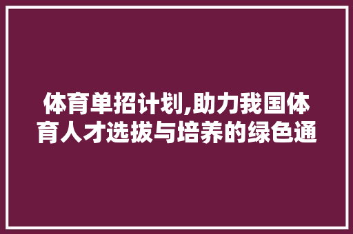 体育单招计划,助力我国体育人才选拔与培养的绿色通道