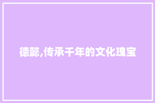 德懿,传承千年的文化瑰宝