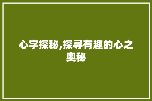 心字探秘,探寻有趣的心之奥秘