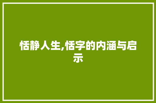 恬静人生,恬字的内涵与启示 英语单词