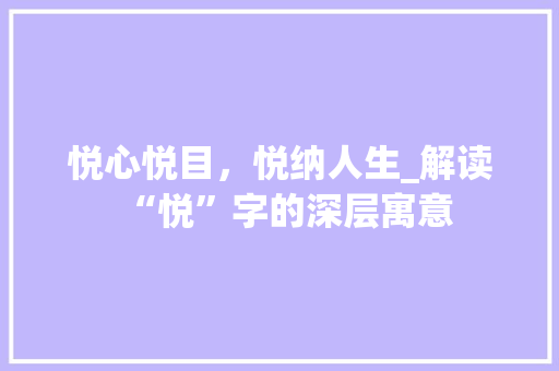悦心悦目，悦纳人生_解读“悦”字的深层寓意